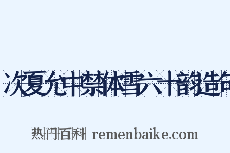 次夏允中禁体雪六十韵造句是什么意思的图片
